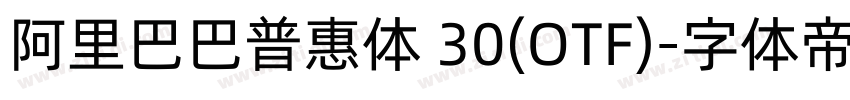 阿里巴巴普惠体 30(OTF)字体转换